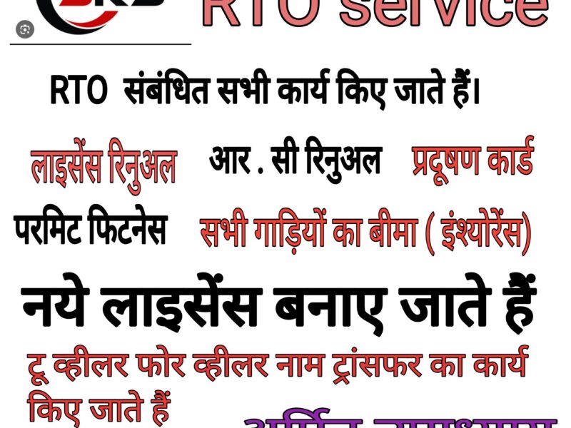 RTO संबंधित सभी कार्य किए जाते हैं